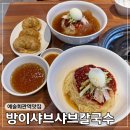부산정통 가야밀면 | 예술회관역 맛집 방이샤브샤브칼국수 부산가야 밀면 후기