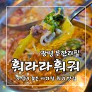 그러지마라탕 동송점 | 광명 역 가성비 좋은 마라탕 훠라라훠궈 무한리필 맛집