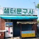 샘터문구사