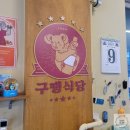 구땡식당
