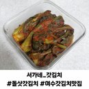서가네 갓김치