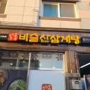 청송달기약수삼계탕 이미지