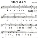 성가 - CCM / 새롭게 하소서 이미지