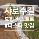 모힝 비스트로 | [관악구] 서울대입구역 샤로수길 맛집 모힝 비스트로 내돈내산 후기