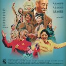 2024.지역맞춤형중소규모콘텐츠유통 선정작, 국악극<닭들의꿈, 날다> | 지역에서 만나는 K-드라마의 원조! 극단 수수파보리의 '통속소설이 머 어때서?!'