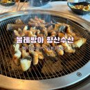 수보장 | 김포 장어 맛집 고촌 장어 가성비 끝판왕 I 물레방아 향산수산 재방문 후기