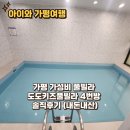 도도키즈풀빌라 | 가평 가성비 풀빌라 도도키즈풀빌라 4번방 솔직후기 (내돈내산)