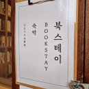 봄날스테이 - 강북구 덕릉로 101 | 봄날스테이