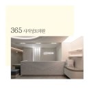 365사직성모의원 이미지