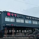 송우놀이터 | [ 경기도 포천 ] 포천 아트밸리맛집 &#34; 강경불고기 포천송우점 &#34; 후기