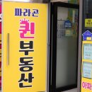 파라곤부동산중개사무소 이미지