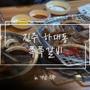 큰돈쪽쪽갈비 | [진주] 진주 하대동 맛집 ‘쪽쪽갈비’ 방문 후기