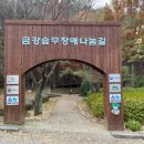 금강수목원(아) 이미지