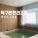 럭셔리호프 | 럭셔리 국내 온천 여행 덕구온천 패밀리스파룸 내돈내산