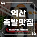 51 | 진짜가 나타난 익산족발맛집 장군왕족발 익산본점 포장 후기