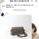 어뉴백 | 명품가방수선 어뉴백 후기