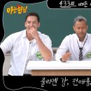 5월11일 아는형님 433회 예고편 + 미리보기 이미지