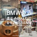 하모니 모터스 | BMW X5 출고 코스트코 효도손 마사지기 스타벅스 신상 블랙 글레이즈드 라떼