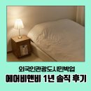 시행착오 | 에어비앤비 호스트 1년, 수익부터 시행착오까지 솔직 후기