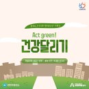 ＜런웨이 시즌3＞ 'Act Green! 건강달리기' 스타트~~!! 이미지