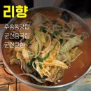 리향 - 종로구 인사동7길 37 | [군산중국집] 푸짐한 양에 반하고 온 현지인 추천 수송동맛집 '리향' 후기