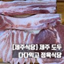 다다익고정육식당제주사수점 | [제주 식당] 제주 도두동_다다익고 정육 식당 제주사수점 후기