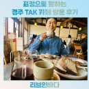 조방낙지앤해물탕 | 경주 맛집 탁 TAK 카페 방문 후기(주차, 영업시간, 아기의자, 맛평가,메뉴 추천)