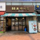 88로타리집 이미지