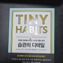 BJ PC | "습관의 디테일(BJ 포그)" 독서 후기｜조용히 인생을 바꾸는 작은 행동의 힘