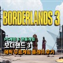 (주)지티에이인터렉티브 | 보더랜드3 에픽무료게임 PC 플레이 후기! 오호 AAA게임 공짜로 준다고?