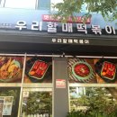 우리할매떡볶이 동천점