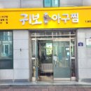 귀보아구찜