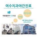 여수바른플란트치과의원 이미지