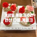 다믈 | [안산 다믈케이크] 기념일 상견례 환갑 칠순 케이크추천