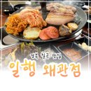 일행솥뚜껑삼겹살 - 양산시 화합4길 3-18 | 칠곡 왜관 삼겹살 맛집 일행 솥뚜껑삼겹살 왜관점 솔직 후기