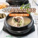 주왕산삼계탕본점 | 구미 삼계탕 맛집 추천 주왕산삼계탕 본점에서 몸보신
