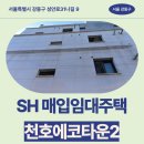 에코산부인과의원 | 천호에코타운2 SH 2026년 상반기 신혼·신생아 매입임대주택 신청 전 거주후기 확인 | 서울특별시 강동...