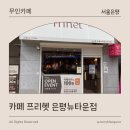 은평뉴타운 621동앞 | [서울 은평] 구파발 24시간 카페 추천 | 카페프리헷 은평뉴타운점 오픈 방문기