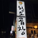 정철식당 - 함양군 | 수원 또간집 정철황소곱창 망포 곱창 맛집