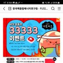 한국핵융합에너지연구원 33333이벤트(~33333명 달성시 종료) 이미지