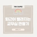 CF001 | [교실백점 공식서기][자율/교실백점(쌤동네)] 퇴근이 빨라지는 교무실 만들기(2025.2.17.)