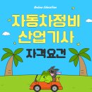 백년자동차정비 | 자동차정비산업기사 자격요건 갖추고 한 번에 합격한 후기