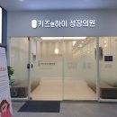키즈앤하이성장의원 이미지