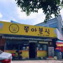 쫑아분식