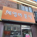 혜영이네 이미지