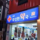 홍대참신한약국