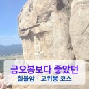 경주 남산 등산코스 추천｜금오봉보다 더 기억에 남았던 칠불암·신선암·고위봉 산행