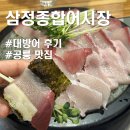 NR-47[동일로]-상-3 | 공릉 연말모임하기 딱 좋은 횟집, 삼정종합어시장 솔직후기