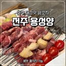 용성땅콩 | 전주 용성양 | 양꼬치 맛집 예약 콜키지 현지인 추천