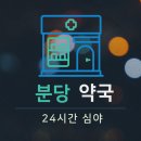 메디팜유명약국 이미지
